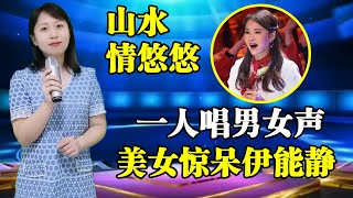 伊能静打死不敢信！农村美女现场表演男女对唱情歌《山水情悠悠》，没想到一开口就一惊艳全场！