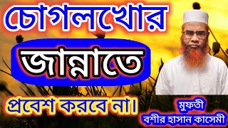 চোগলখোর জান্নাতে প্রবেশ করবে না। মুফতী বশীর হাসান কাসেমী। শাইখুল হাদীস,দারুল উলুম, পান্ডুয়া, হুগলী।