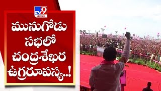 మునుగోడు సభలో చంద్రశేఖర ఉగ్రరూపస్య..! | TRS Praja Deevena Sabha In Munugodu - TV9