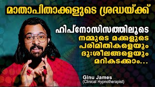 ഹിപ്നോട്ടിസത്തിലൂടെ നമ്മുടെ മക്കളുടെ പരിമിതികളെയും ദുഃശീലങ്ങളെയും മറികടക്കാം | Hypnotism Malayalam