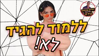 איך להגיד לא ולצאת בחיים? - פרק #3