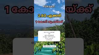 എല്ലാ സൗകര്യങ്ങളോടും കൂടിയ 2.80 acre #realestate #idukki #property #forsale #youtube #highrange