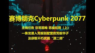 赛博朋克Cyberpunk 2077 主线任务 非常困难 恶魔结局（上）荒坂别墅不触发警报一条龙救出华子 及获取不朽武器“源二郎”义体插件“荒坂软件”