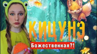 КЛАН | КИЦУНЭ 🦊 БОЖЕСТВЕННАЯ 👑или ДИКАЯ 👺?