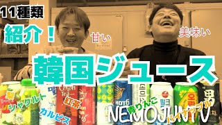 【韓国】色んな飲み物レビューをしたら美味しい！けど意見が合わなかった？