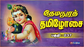 Themadhura Thamizhosai | Thiruppugazh Thiruthala Ula | Episode - 237