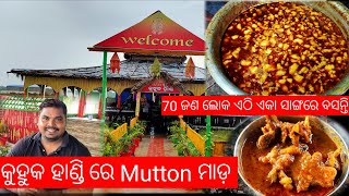 କୁହୁକ ହାଣ୍ଡି ଢ଼ାବା ରେ Mutton ମାଡ଼ || One of the Best Mutton Destin Place || Kuhuka Handi  Mutton ||