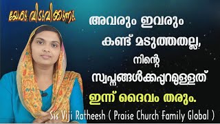 കണ്ട് മടുത്തതല്ല,നിനക്ക് ചിന്തിക്കുവാൻ പോലും കഴിഞ്ഞത് Malayalam Christian deliverance church meeting