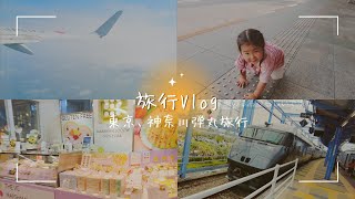 【vlog】東京、神奈川弾丸旅行！［前編］