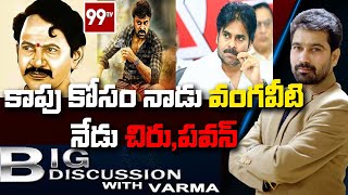 కాపు కోసం నాడు వంగవీటి నేడు చిరు,పవన్.. | Big Discussion with Varma | 99TV Telugu