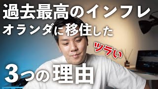 【非常識な世界の現実】物価高騰してるけどオランダに移住した理由３選！（オランダ生活）