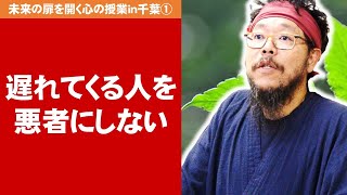 遅れてくる人を悪者にしない～未来の扉を開く心の授業in千葉①