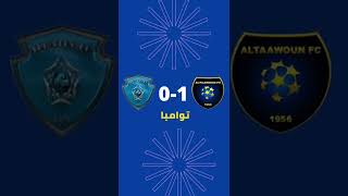 نتائج مباريات اليوم الخميس 2022-5-12 الجولة 27 الدوري السعودي 🏆 دوري كأس الأمير محمد بن سلمان .
