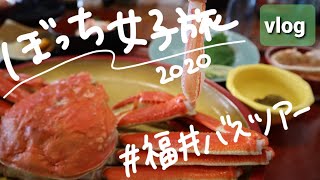 【Vlog#3】女ひとり旅・日帰り福井カニバスツアーに行ってみた🦀