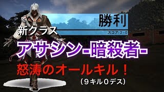 #1 【ゴーストウォー】新クラスのアサシン‐暗殺者‐を使って怒涛のオールキル！「ゴーストリコン PVPモード」