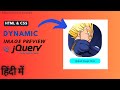 Dynamic Image Preview using HTML, CSS, and jQuery | jQuery Exercise in Hindi
