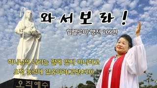 할렐루야우리집/ 와서보라! (할렐루야 행전 209번)/ 정원수장로 간증/ 폐 섬유종