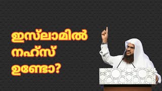 ഇസ്ലാമിൽ നഹ്സ് ഉണ്ടോ?  #Ahlusunnamedia #നഹ്സ്  #islam