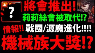 【神魔之塔】官方搶先暴雷🔥『會推出機械大獎！』莉莉絲會地位動搖嗎？秦皇動態造型👉戰國潛解/源魔究極熔煉快來了！【Discord咨詢會懶人包】【阿紅實況】