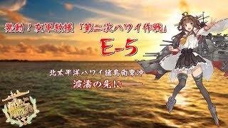 [艦これ]春イベ2019　発動！友軍救援「第二次ハワイ作戦」　E-5攻略！