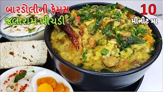 Bardoli Khichdi I અઠવાડિયામા એકવારતો ખાવીજ જોઈએ , પૌષ્ટિક અને સ્વાદિષ્ટ I  બારડોલી ની જલારામ ખીચડી