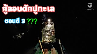 กู้ลอบดักปูทะเลกลางดึก..laying crab traps..EP.4(ตาเอ๊ะ ปากคลองจันทบุรี Ta Eh Pak Khlong)