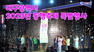 대구광역시 2023년 동행축제 특별행사 2023 09 04