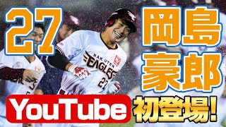 実はソロで初登場の岡島豪郎選手。熱い想いを語ってくれました。