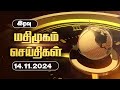 மதிமுகம் இரவு  செய்திகள் 14.11.2024 | News | Madhimugam Prime