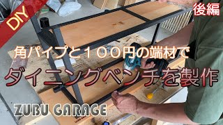 【DIY】角パイプと端材で作るアイアンベンチ 後編