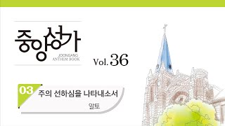 [중앙아트] 중앙성가 36집 03. 주의 선하심을 나타내소서 알토