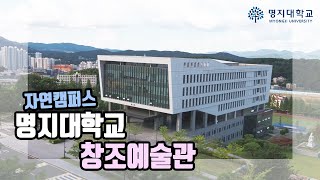 [4k 드론] 자연캠퍼스 창조예술관