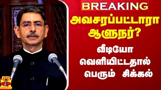 #Breaking|| நேற்றைய சம்பவம்.. வீடியோ வெளியிட்ட ஆளுநர்.. பெரும் சிக்கல்