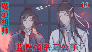 魔道祖师之蓝氏嫡系三公子19集  “二哥哥～我没有衣服穿～”魏婴的声音传来，却比刚刚更是绵软。#魔道祖师#蓝忘机#魏无羡