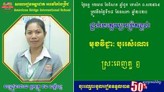 ABI:ថ្នាក់មត្តេយ្យកម្រិតខ្ពស់/មុខវិជ្ជា បុរេសំណេរ ស្រៈពេញតួឭ