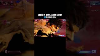 스파 6 - 방심하면 골로 가는 류 구석 콤보 #스트리트파이터6 #스파6 #류 #콤보 #캐미 #sf6 #streetfighter6 #combo #ryu #corner