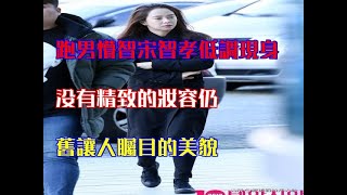 跑男懵智宋智孝低調現身，沒有精緻的妝容仍舊讓人矚目的美貌