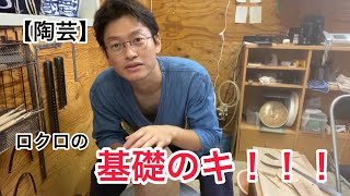 【陶芸】ロクロ の基礎のキ！！！！！