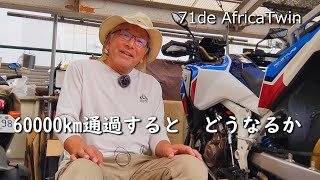 #1389【71de AfricaTwin】60000km通過で変わったこと