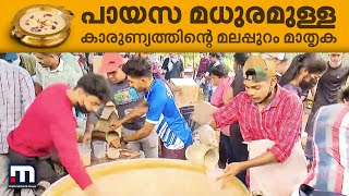 പായസ മധുരമുള്ള കാരുണ്യത്തിൻ്റെ മലപ്പുറം മാതൃക |Mathrubhumi News