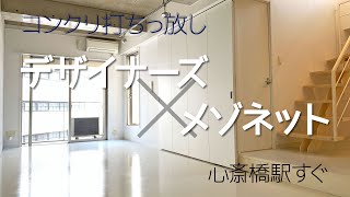 【デザイナーズ】心斎橋のコンクリ打ちっ放しメゾネット部屋 楽しみ方自由自在！【1LDK賃貸】