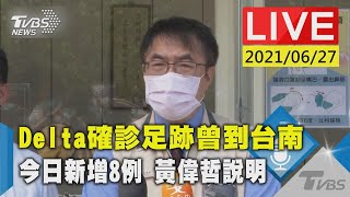 【Delta確診足跡曾到台南 今日新增8例 黃偉哲說明 LIVE】