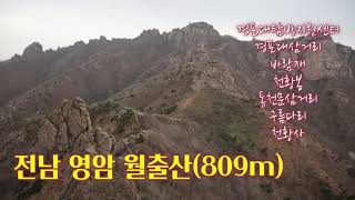 전남 영암 월출산(809m) / 금릉경포대탐방지원센터 - 경포대삼거리 - 바람재 - 천황봉(809m) - 통천문 - 구름다리 - 천황사 / 블랙야크 100대 명산 / 최단코스