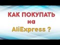 Как покупать на Aliexpress? Все по полочкам!