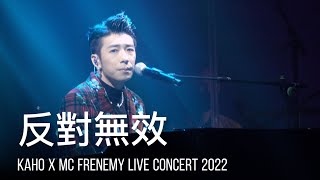 《反對無效》洪嘉豪 自彈自唱｜Kaho x MC FRENEMY Live 2022｜20220902