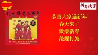 【新年歌 CNY Song】南方群星 1995 - 恭喜大家过新年 / 春天来了 / 欢乐新春 / 敲锣打鼓（Lyrics Video）