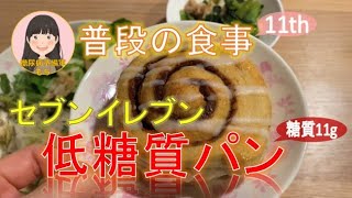 【糖尿病予備軍】セブンイレブンの低糖質パンで血糖値測定【普段の食事シリーズ_11th】