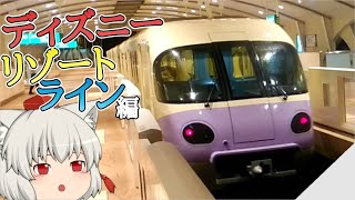 【祝・20周年】ゆっくり達の鉄道旅 ~ ディズニーリゾートライン編 ~【ゆっくり鉄道旅】