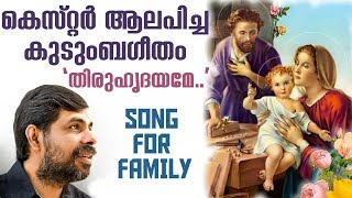 തിരുഹൃദയമേ| THIRUHRIDHAYAME | FAMILY SONG | Fr Cyriac Kottayil | KESTER