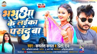 #Neha Raj_ भभुआ के लईका पसंद बा_ Kamlesh Kamal_ Bhabhuwa Ke Laika Pasand Ba_ New Bhojpuri Song 2022